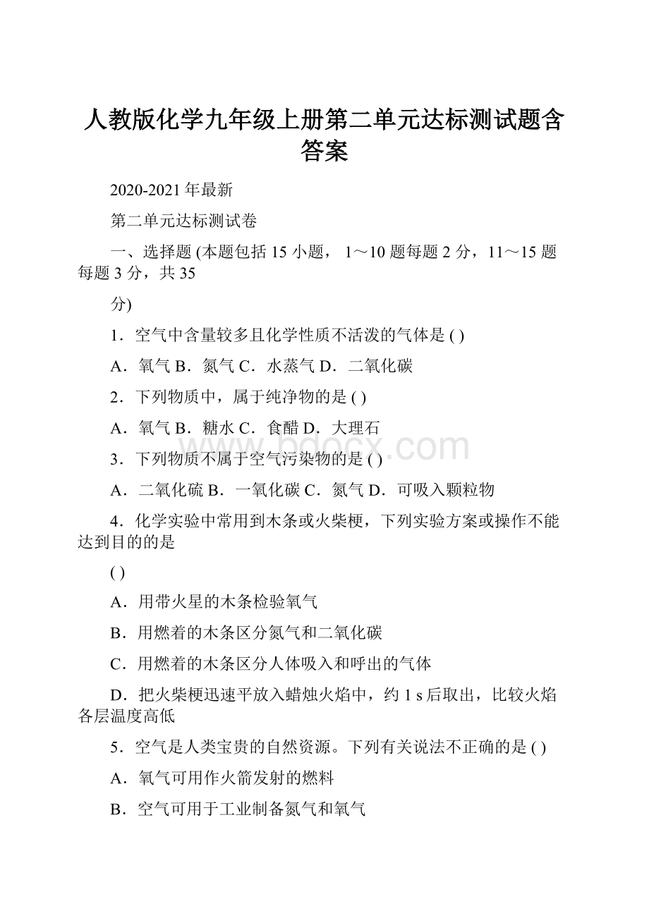 人教版化学九年级上册第二单元达标测试题含答案Word下载.docx