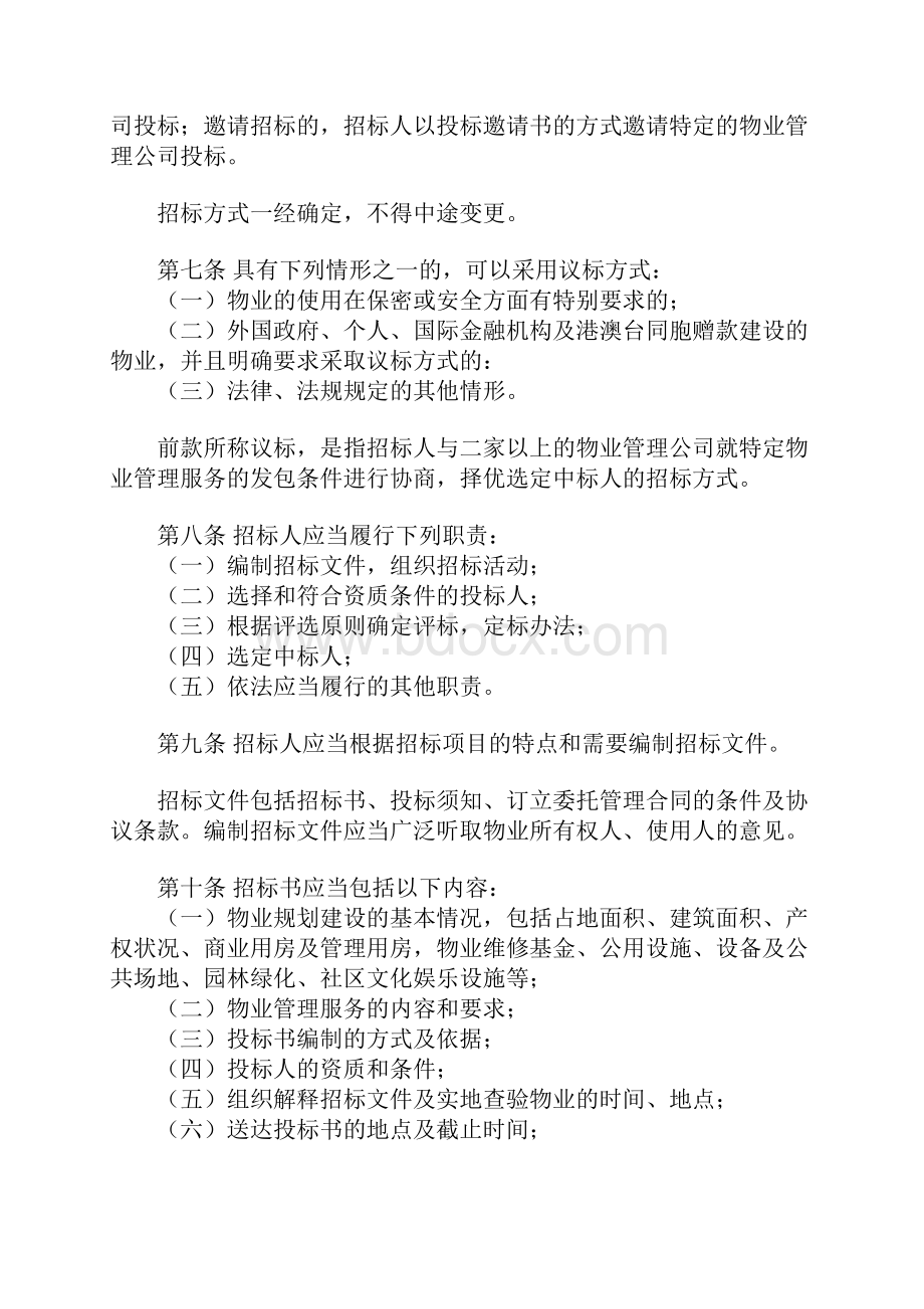 广州市物业管理招标投标办法Word格式文档下载.docx_第2页