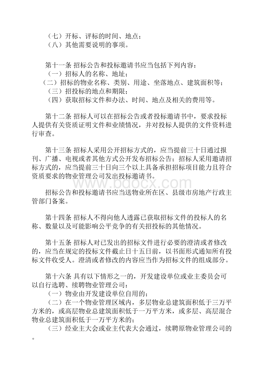 广州市物业管理招标投标办法Word格式文档下载.docx_第3页