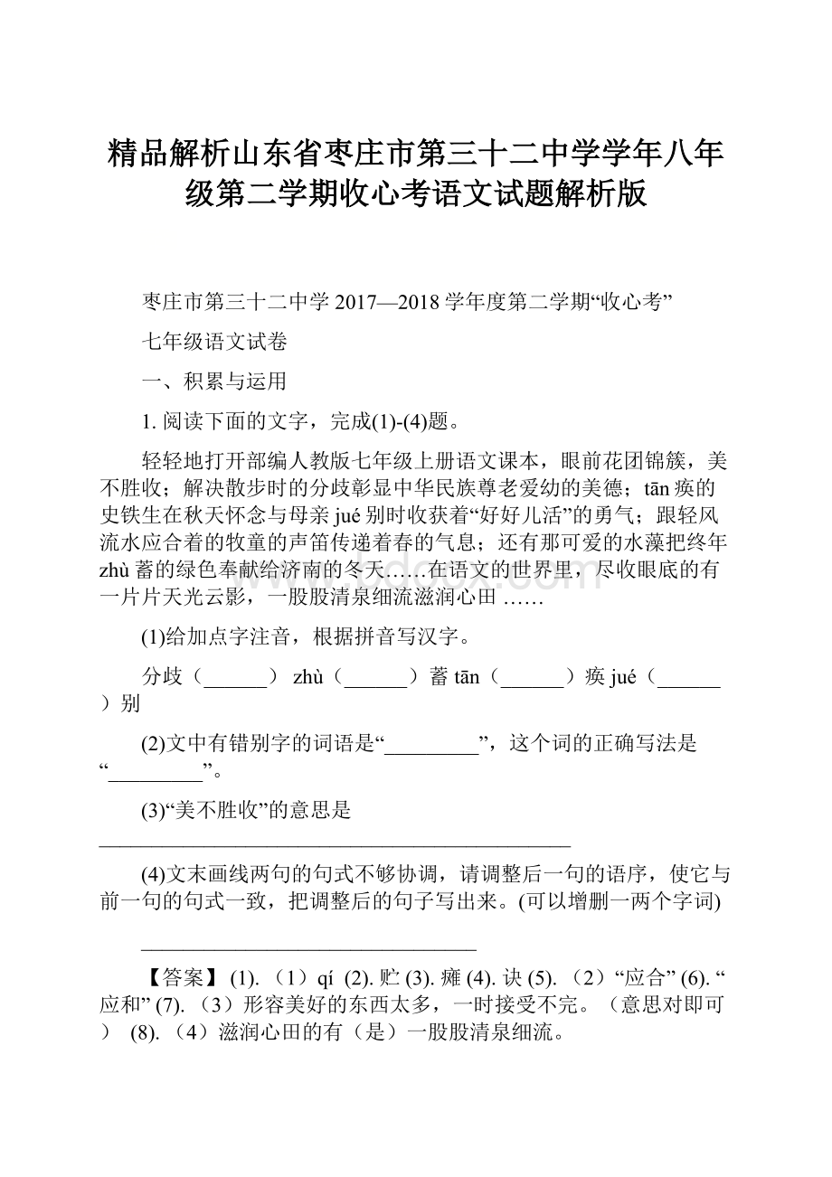 精品解析山东省枣庄市第三十二中学学年八年级第二学期收心考语文试题解析版.docx