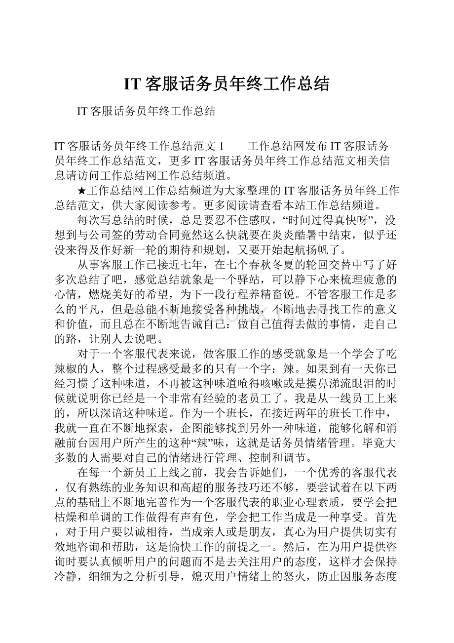 IT客服话务员年终工作总结Word文档下载推荐.docx