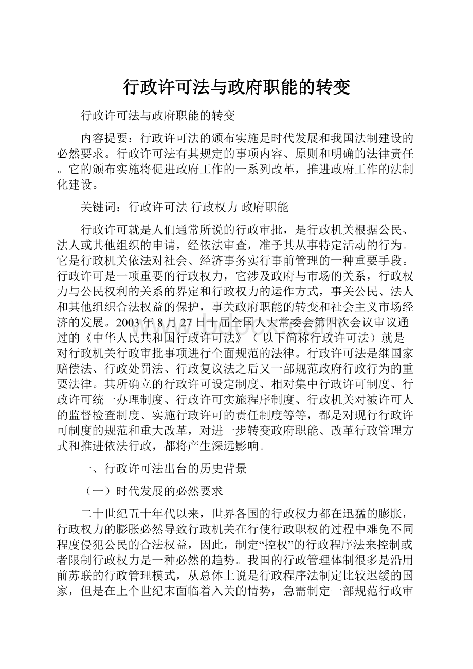 行政许可法与政府职能的转变Word文档格式.docx