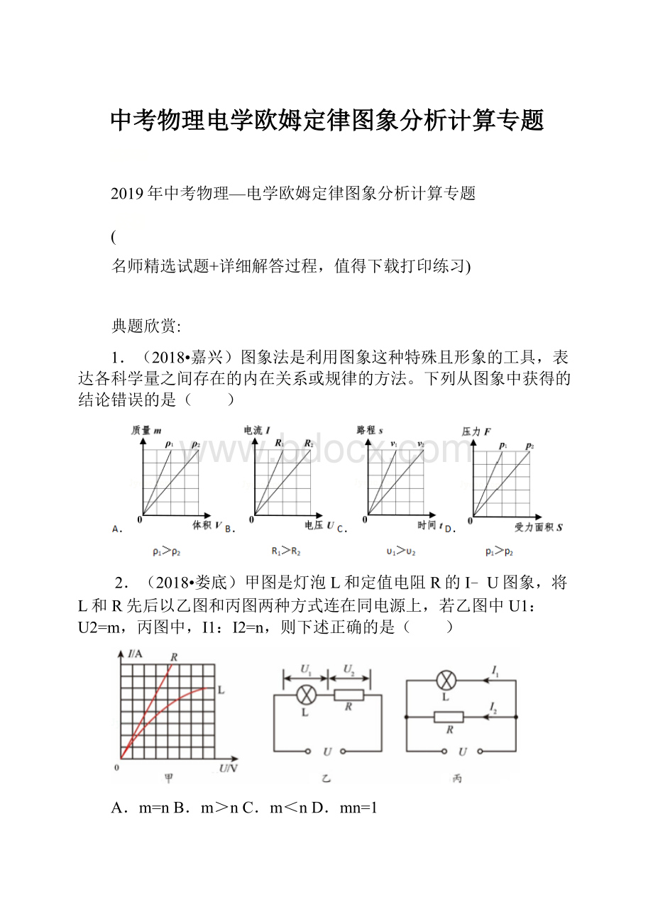 中考物理电学欧姆定律图象分析计算专题Word下载.docx