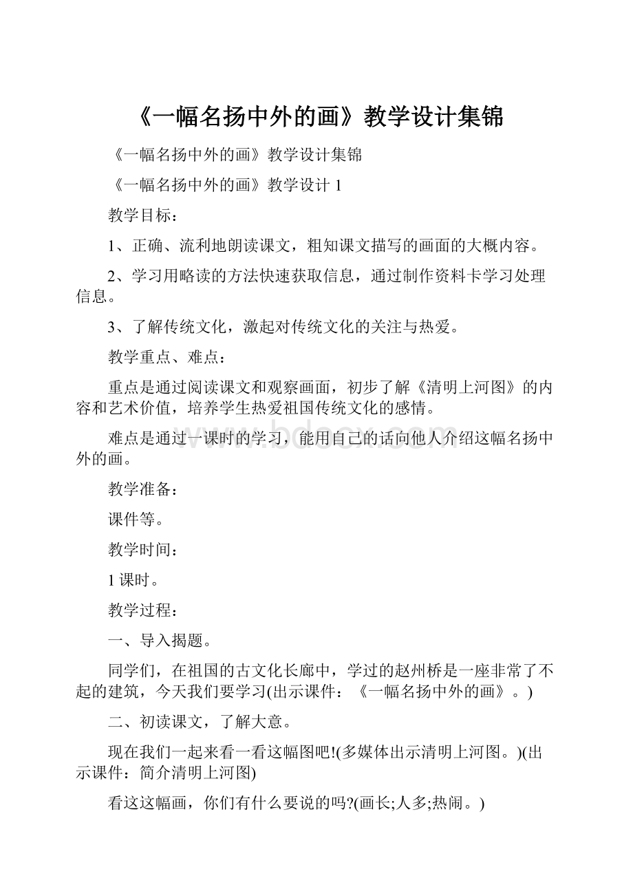 《一幅名扬中外的画》教学设计集锦.docx_第1页