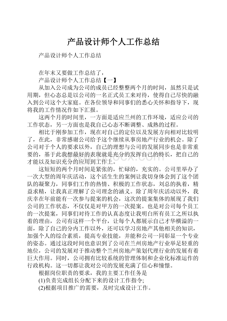 产品设计师个人工作总结.docx_第1页