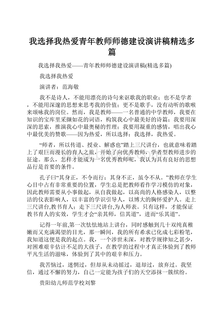 我选择我热爱青年教师师德建设演讲稿精选多篇Word格式文档下载.docx_第1页