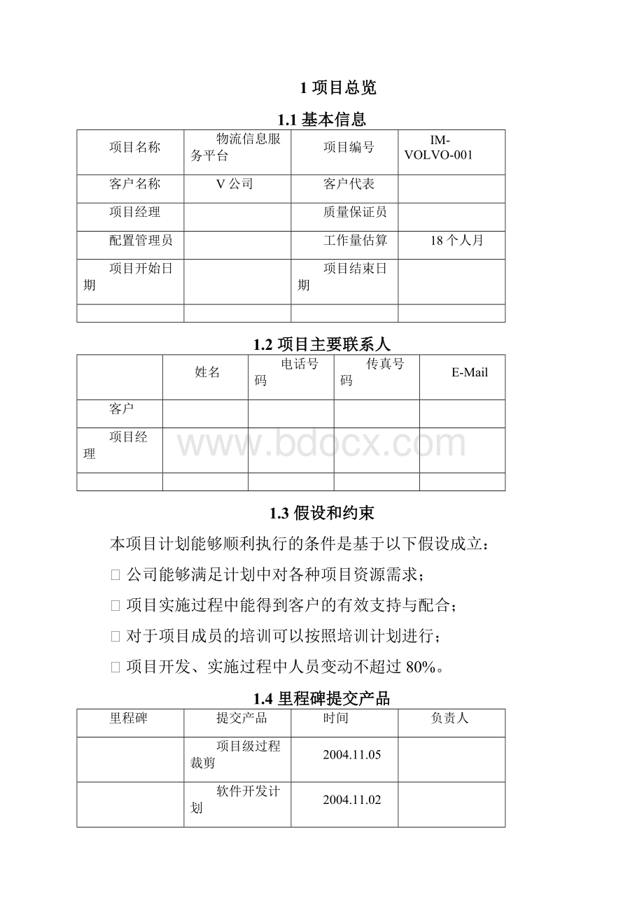 项目开发计划书样板.docx_第2页