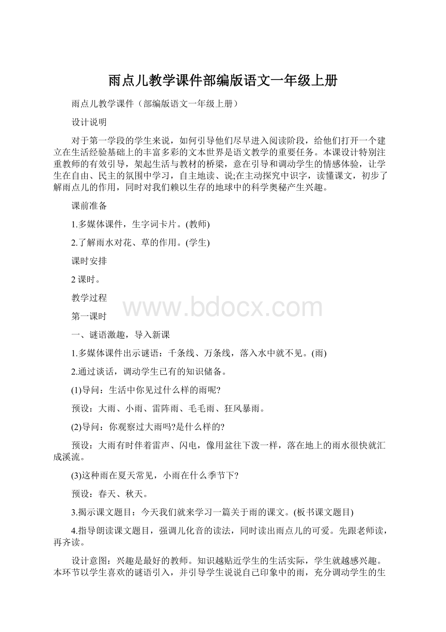 雨点儿教学课件部编版语文一年级上册Word格式.docx