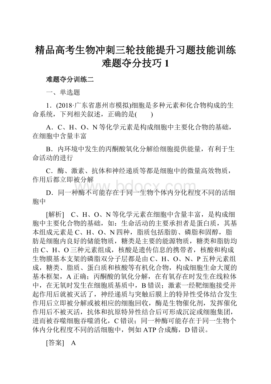 精品高考生物冲刺三轮技能提升习题技能训练 难题夺分技巧1Word格式.docx