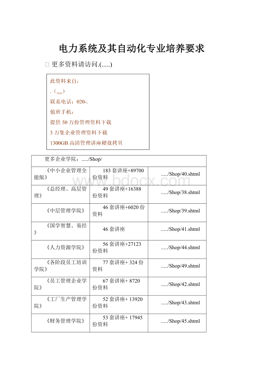 电力系统及其自动化专业培养要求Word文档格式.docx