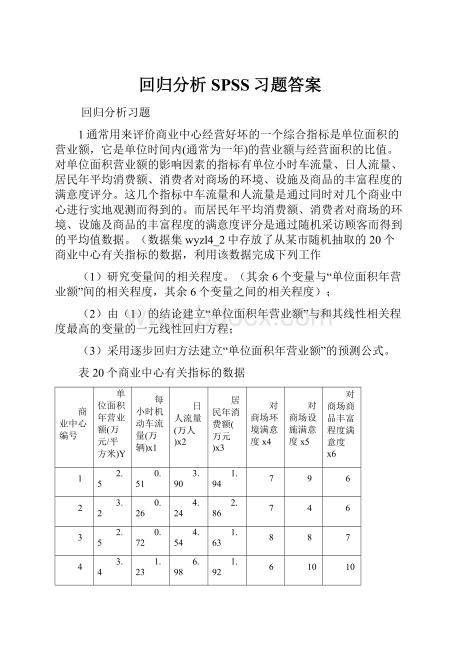 回归分析SPSS习题答案.docx