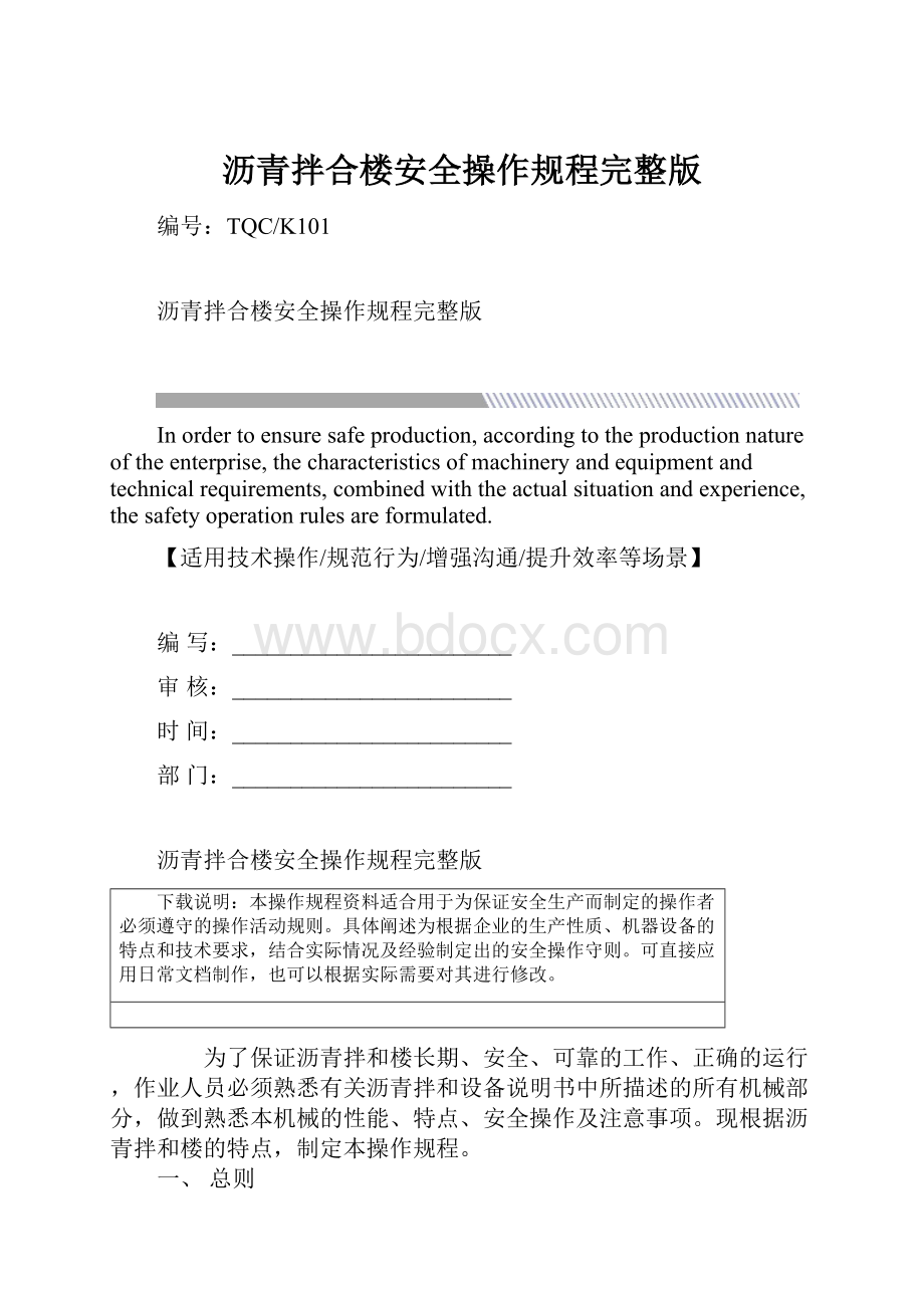 沥青拌合楼安全操作规程完整版Word下载.docx