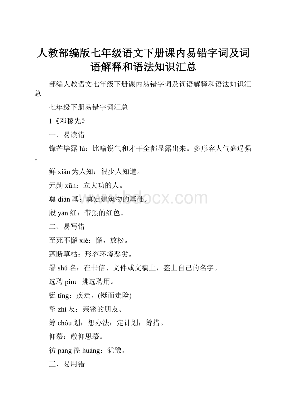 人教部编版七年级语文下册课内易错字词及词语解释和语法知识汇总Word格式文档下载.docx_第1页