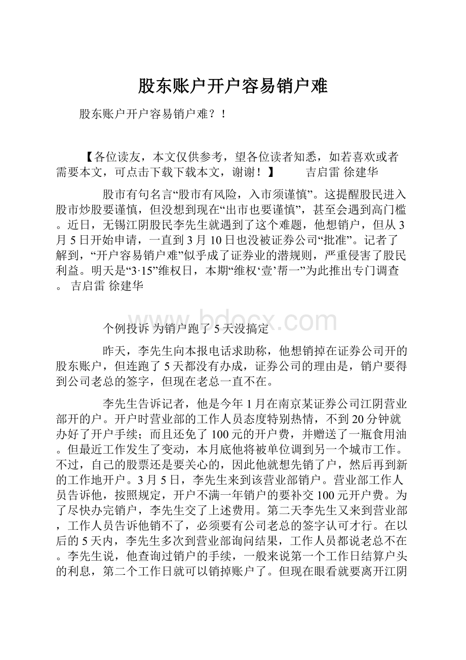 股东账户开户容易销户难.docx_第1页