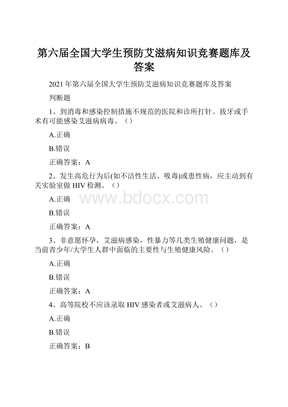 第六届全国大学生预防艾滋病知识竞赛题库及答案文档格式.docx