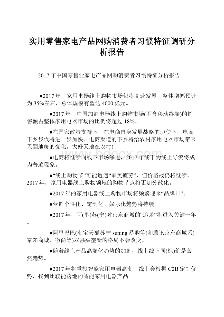 实用零售家电产品网购消费者习惯特征调研分析报告Word文档下载推荐.docx_第1页