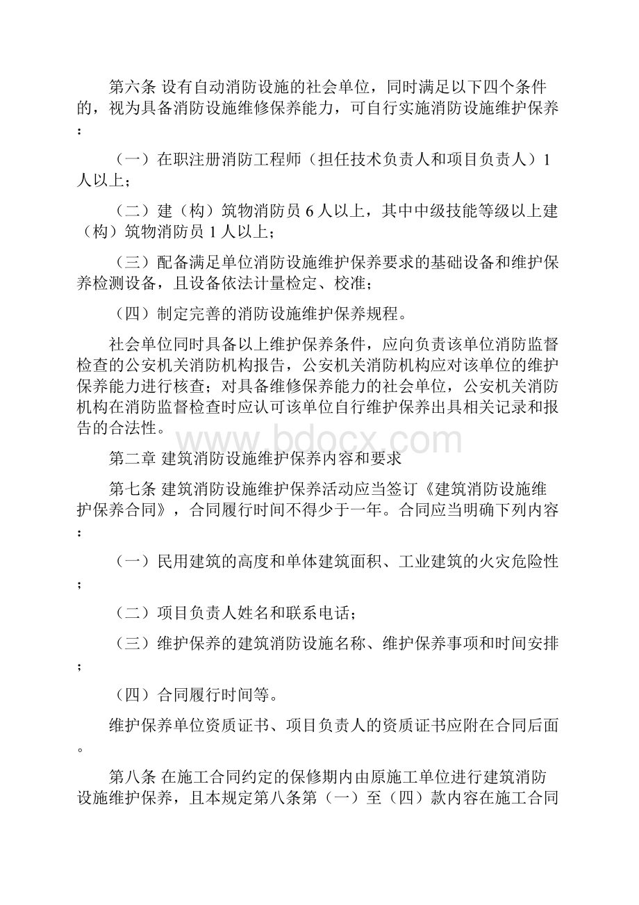 福建建筑消防设施维护保养暂行规定.docx_第2页