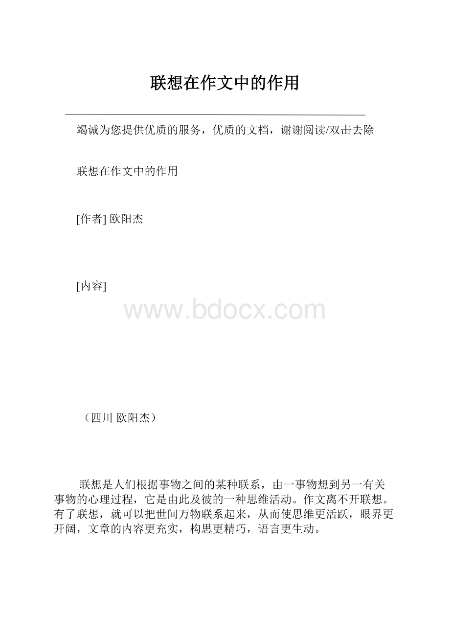 联想在作文中的作用.docx