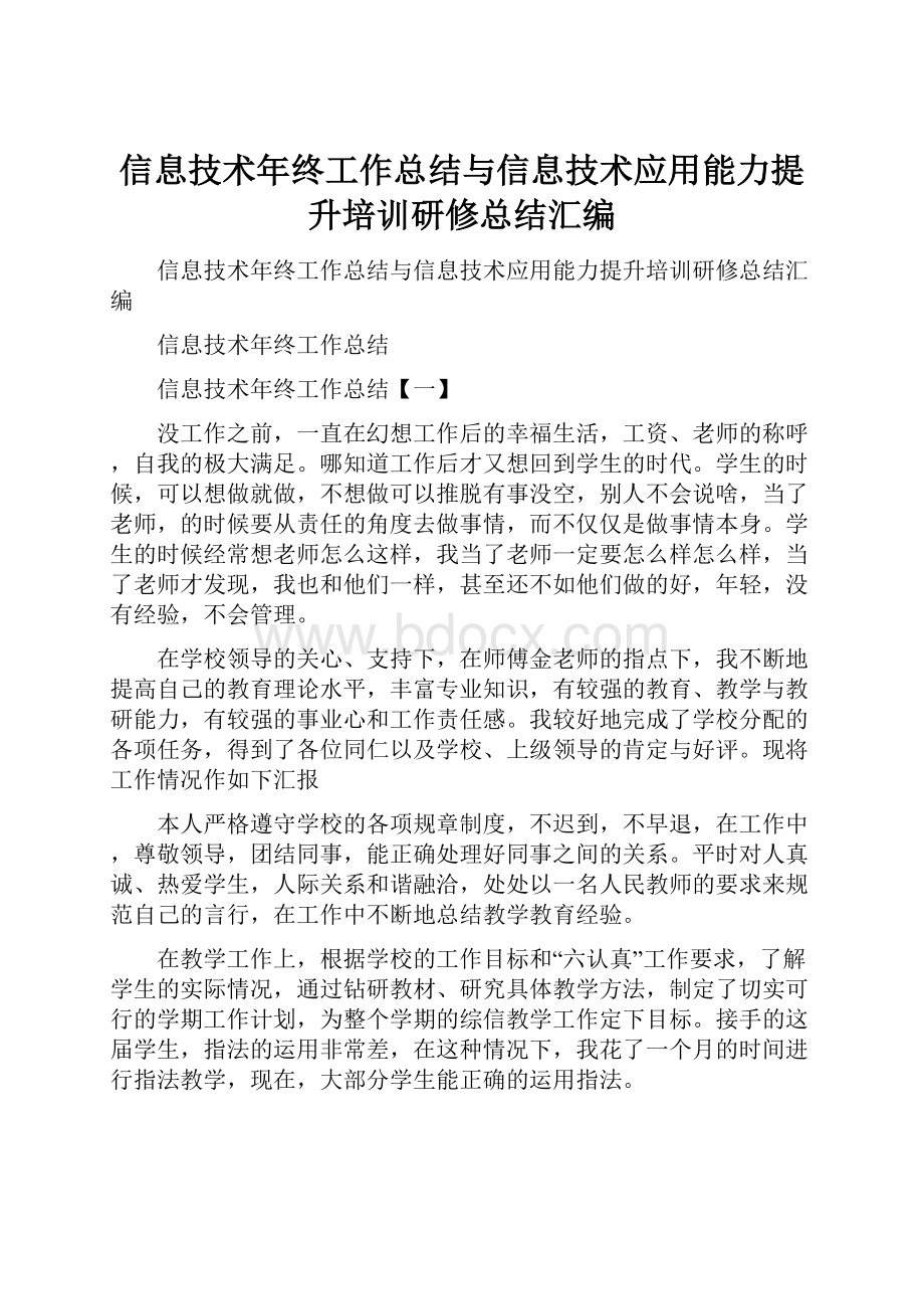 信息技术年终工作总结与信息技术应用能力提升培训研修总结汇编.docx_第1页