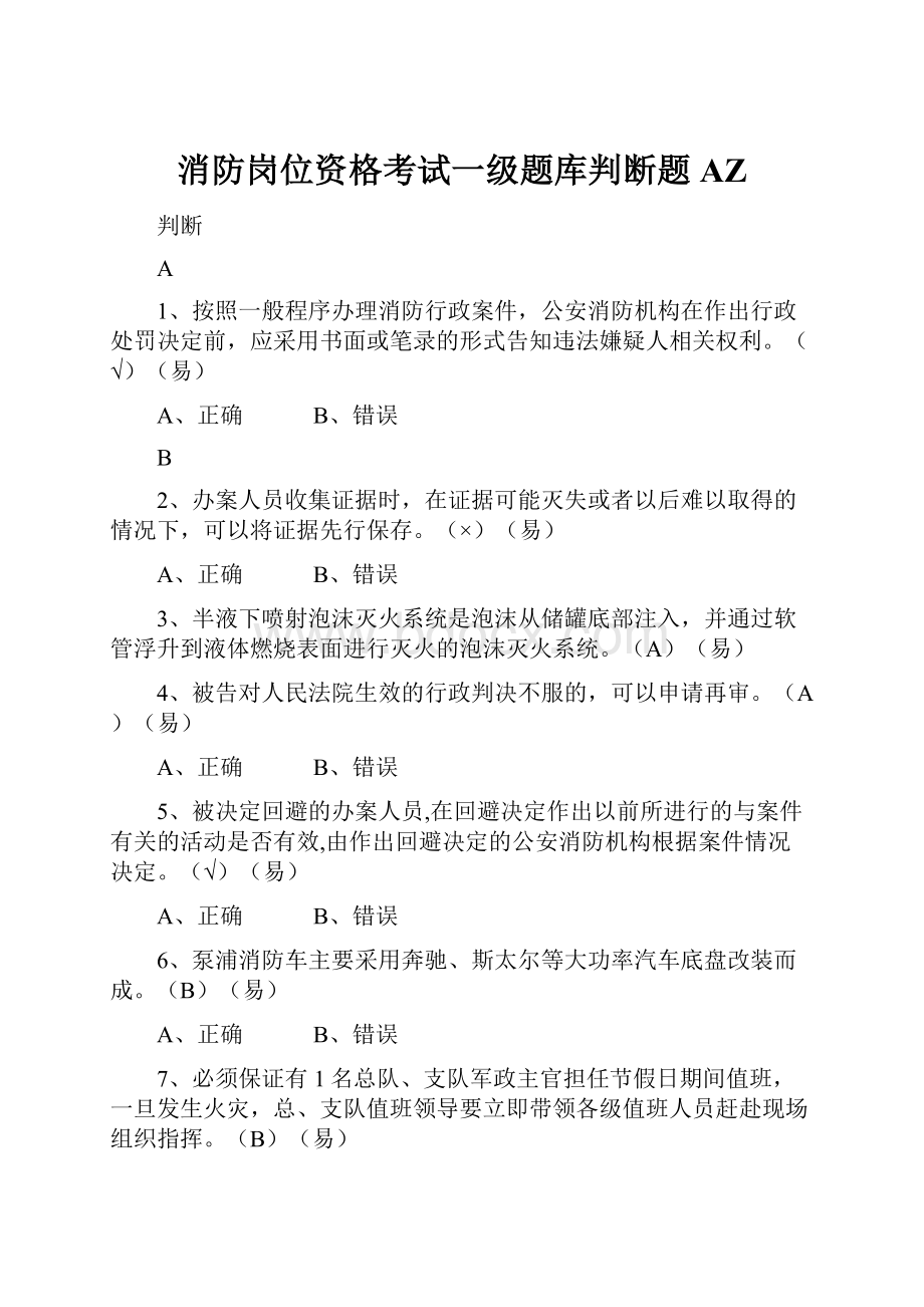 消防岗位资格考试一级题库判断题AZWord格式文档下载.docx