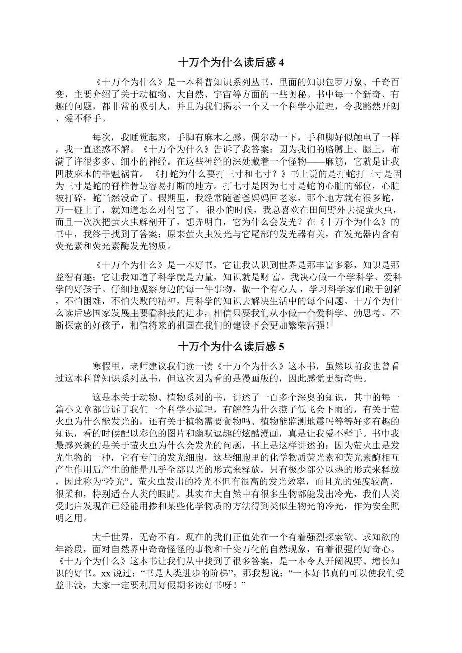 十万个为什么读后感精选15篇Word下载.docx_第3页