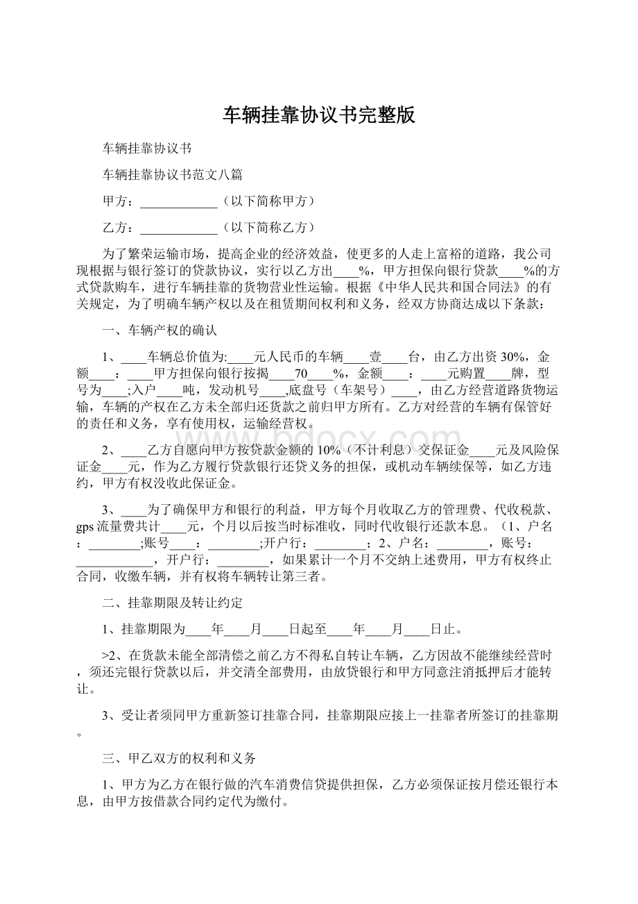 车辆挂靠协议书完整版.docx_第1页