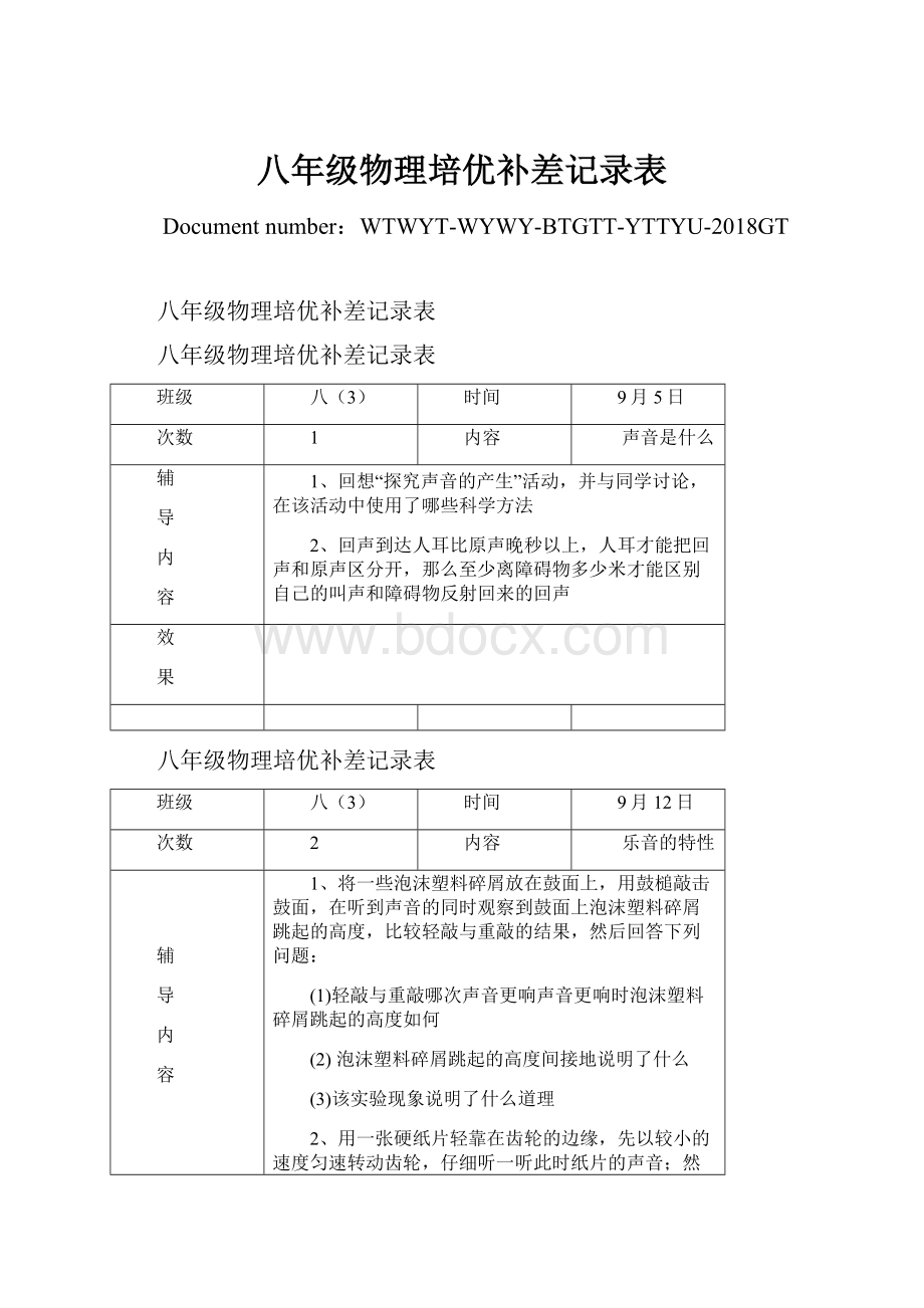 八年级物理培优补差记录表Word文件下载.docx_第1页