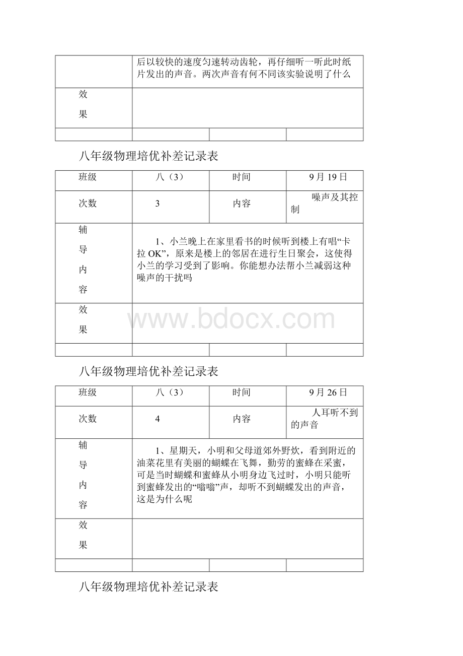 八年级物理培优补差记录表Word文件下载.docx_第2页