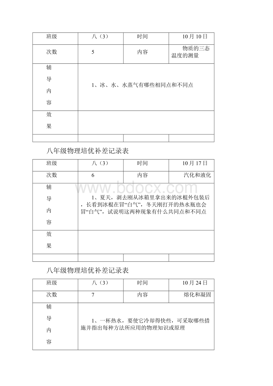 八年级物理培优补差记录表.docx_第3页