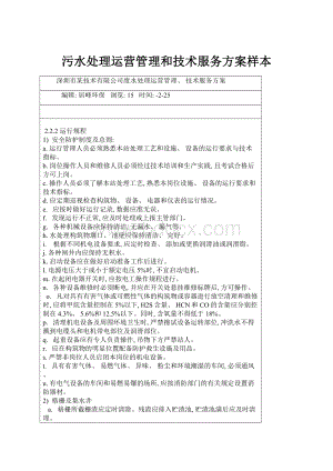 污水处理运营管理和技术服务方案样本文档格式.docx