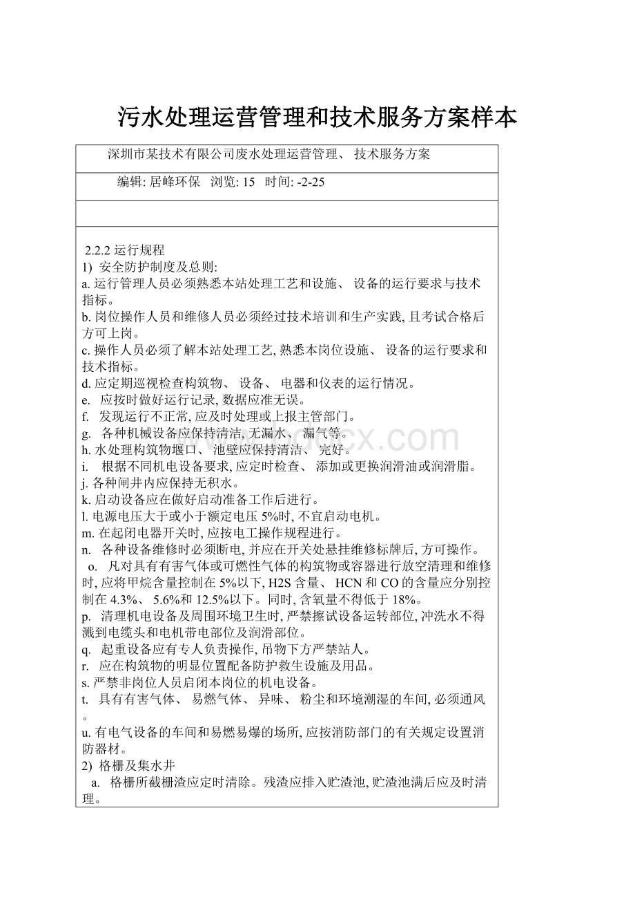 污水处理运营管理和技术服务方案样本.docx