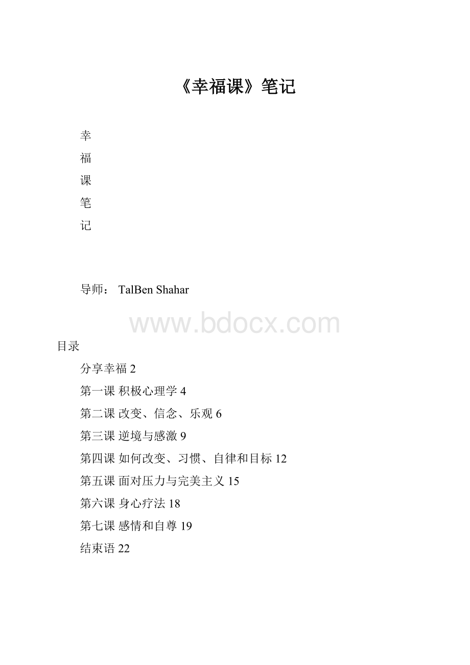 《幸福课》笔记Word格式文档下载.docx