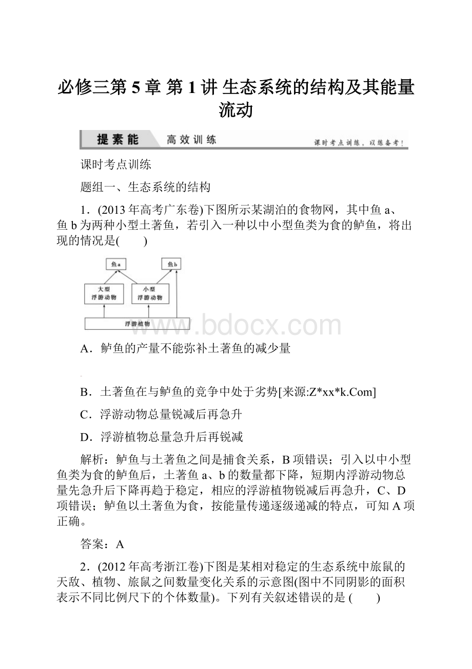 必修三第5章 第1讲 生态系统的结构及其能量流动Word文档格式.docx