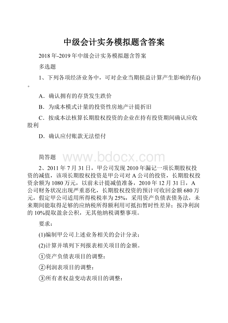 中级会计实务模拟题含答案Word格式.docx