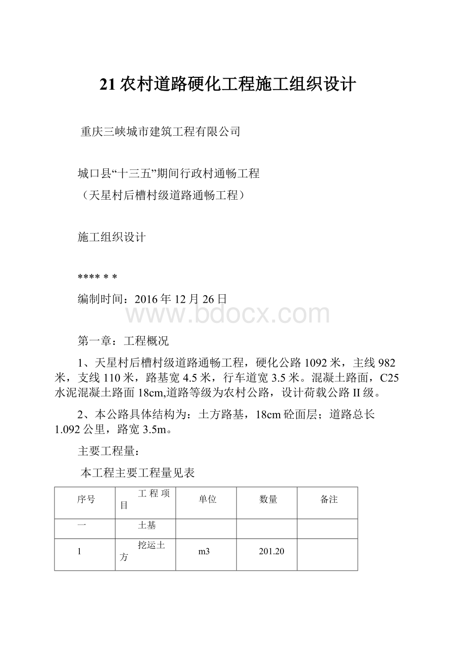 21农村道路硬化工程施工组织设计Word格式.docx