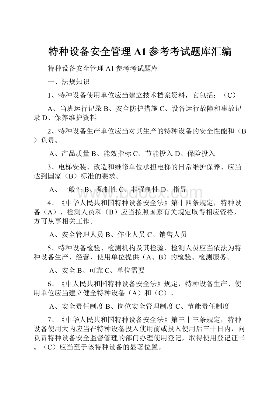 特种设备安全管理A1参考考试题库汇编.docx