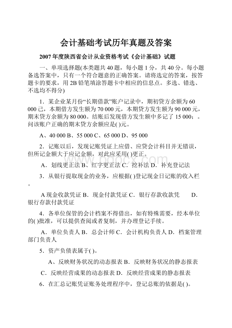 会计基础考试历年真题及答案.docx