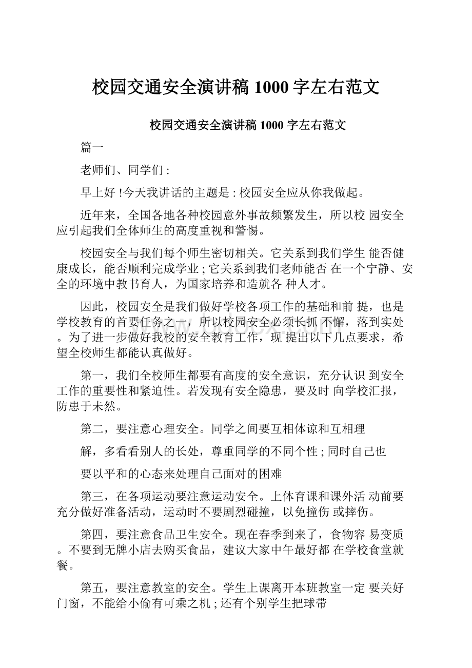 校园交通安全演讲稿1000字左右范文Word文件下载.docx