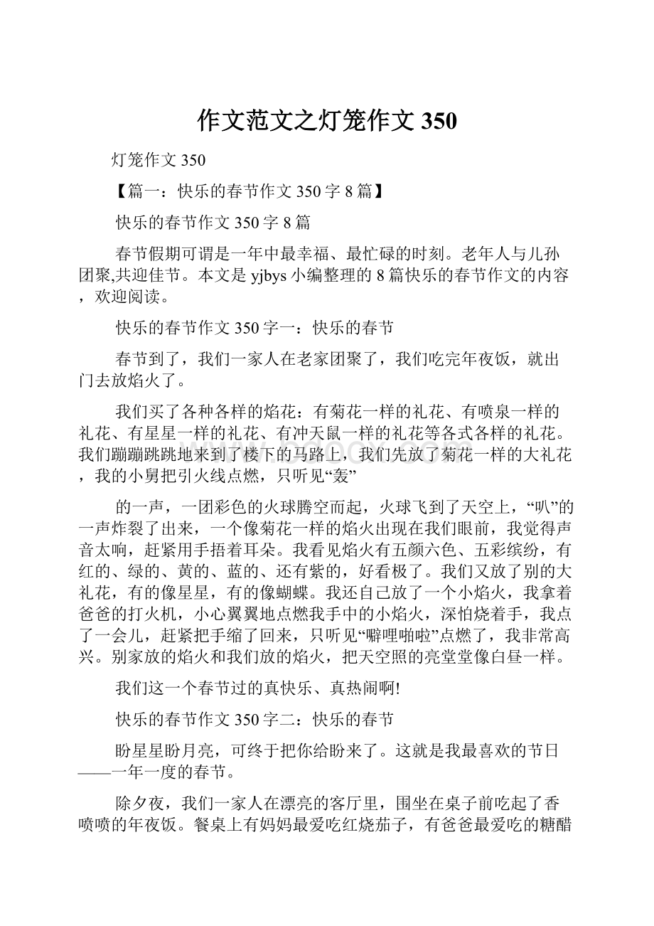 作文范文之灯笼作文350Word格式文档下载.docx