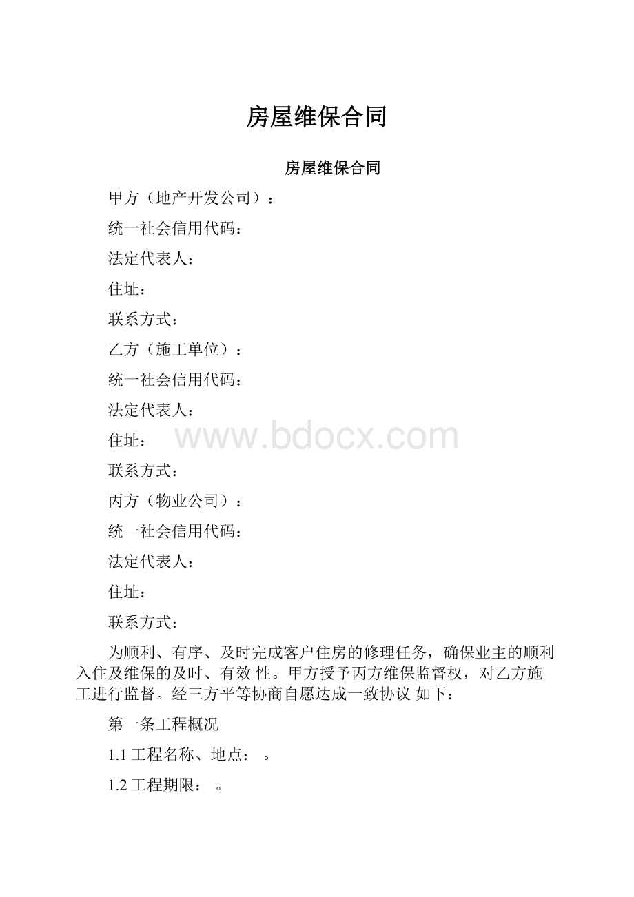 房屋维保合同.docx_第1页