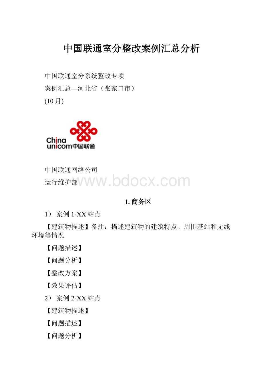 中国联通室分整改案例汇总分析.docx_第1页