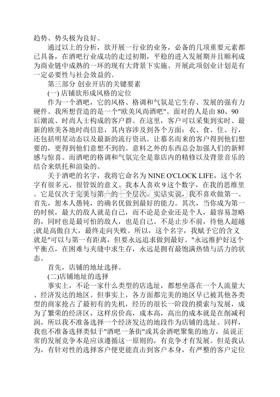 关于酒吧创业计划书怎么写.docx_第2页