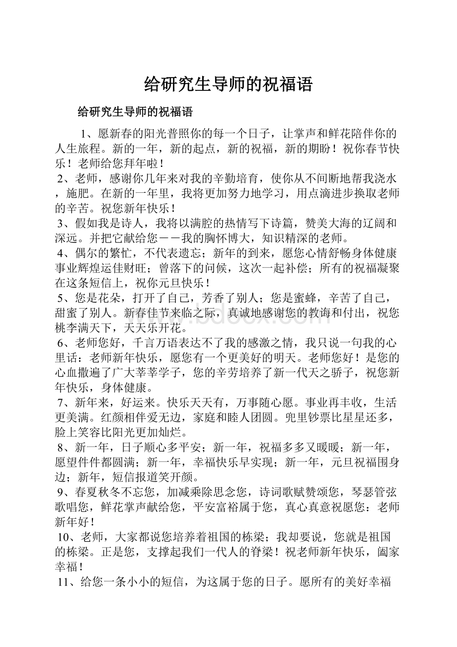 给研究生导师的祝福语Word文件下载.docx