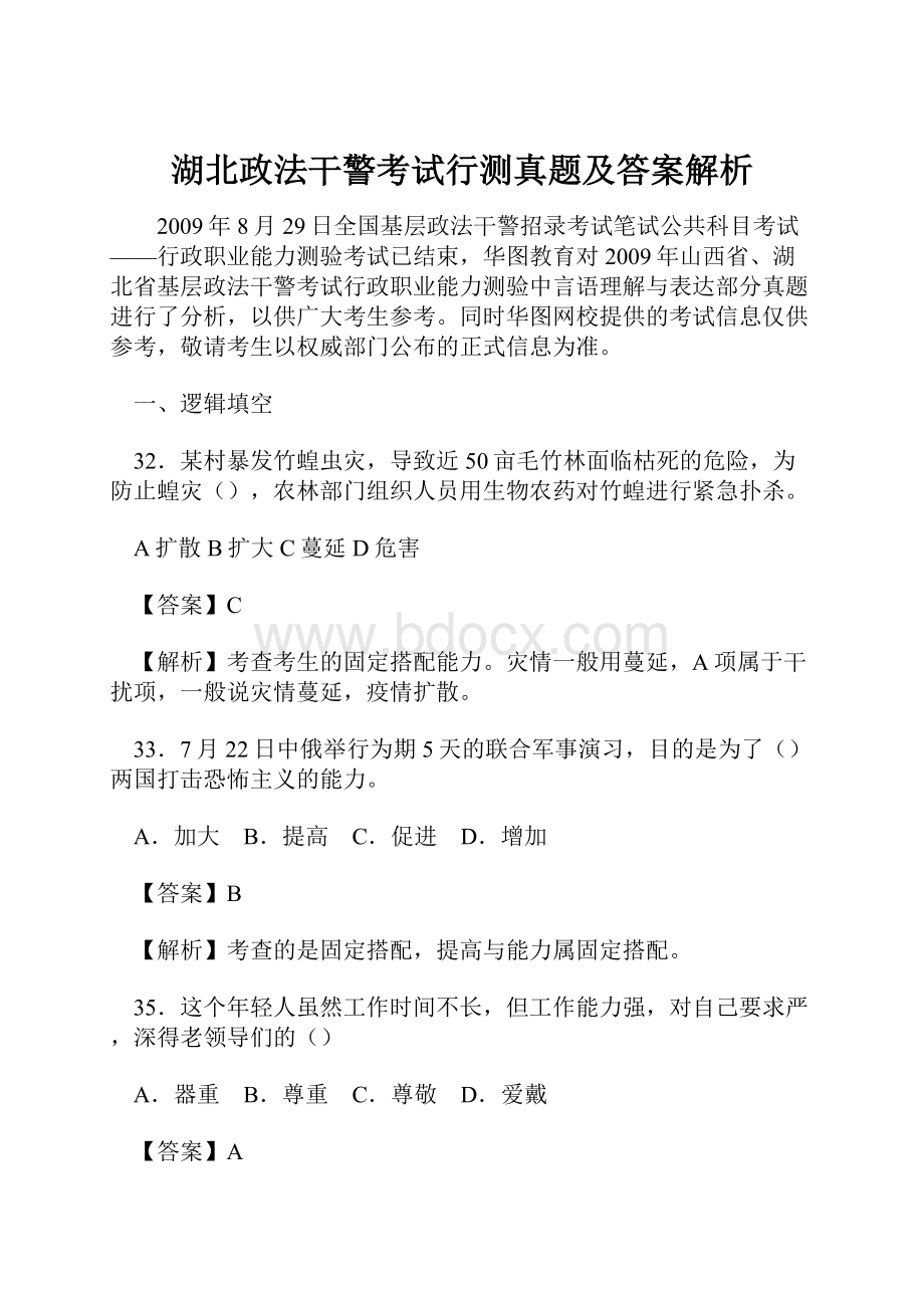 湖北政法干警考试行测真题及答案解析Word格式文档下载.docx