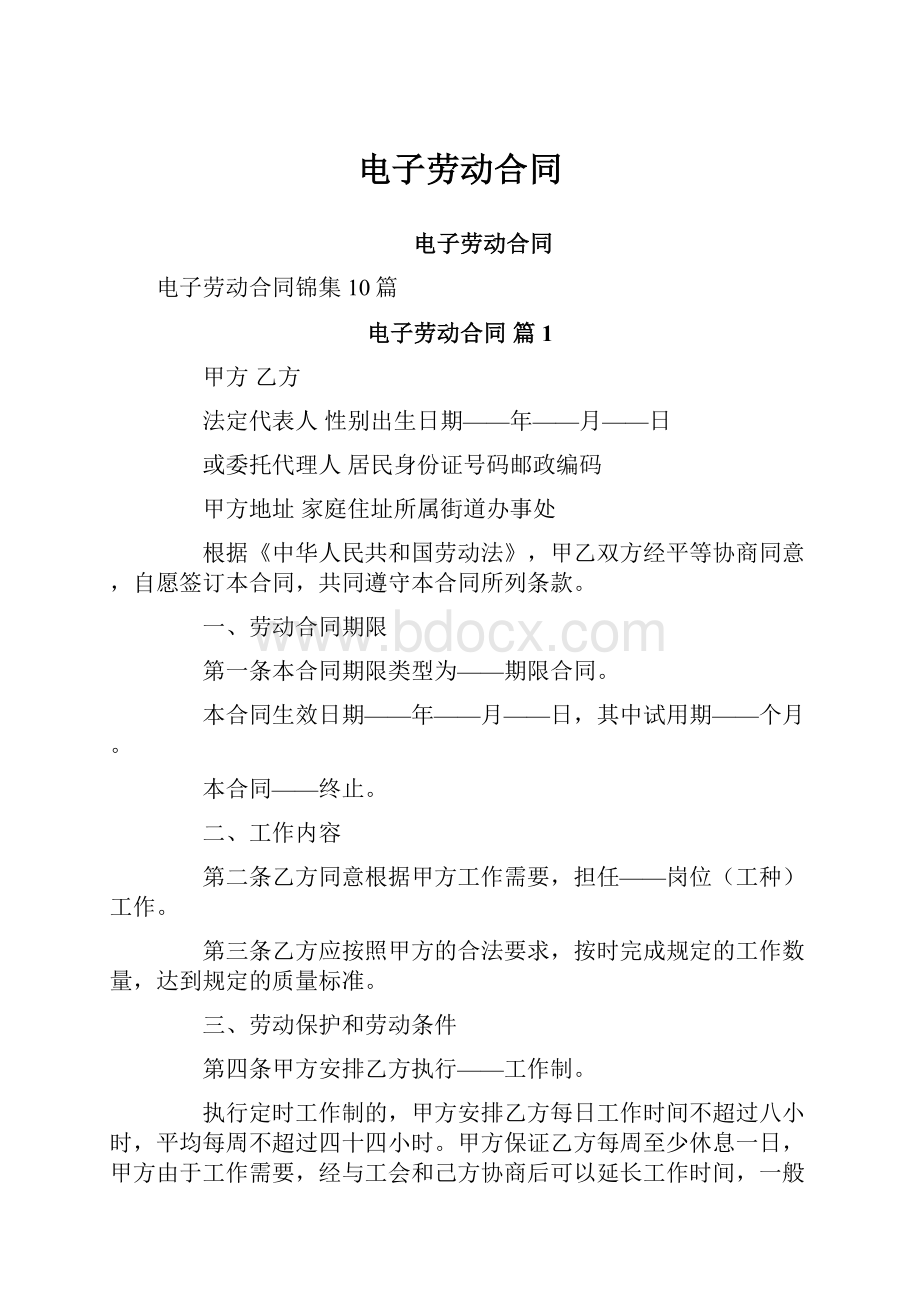 电子劳动合同.docx_第1页