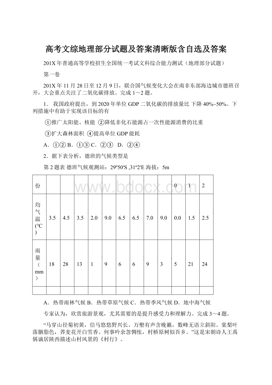 高考文综地理部分试题及答案清晰版含自选及答案Word下载.docx_第1页