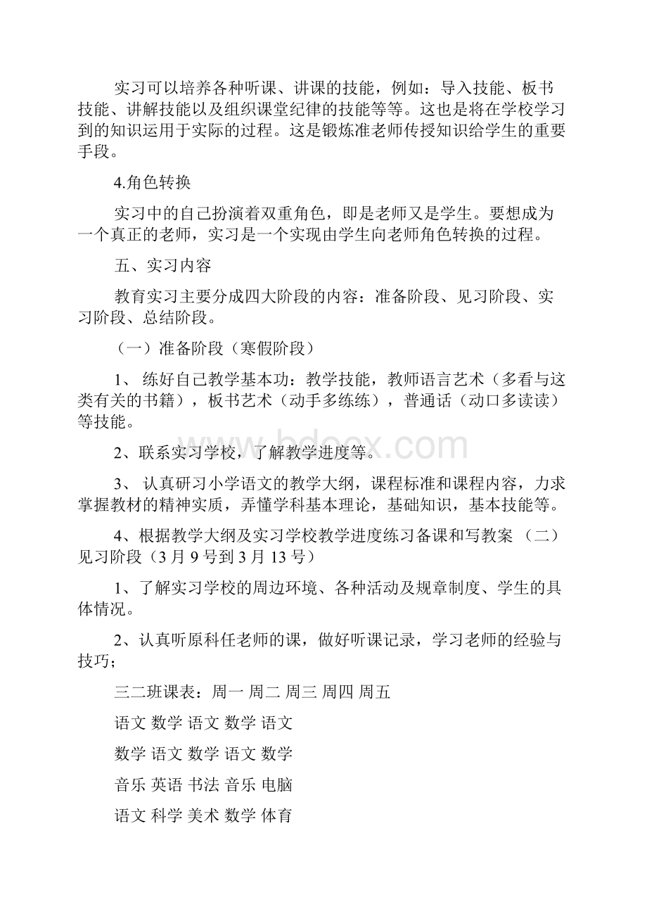 工作计划之顶岗支教实习计划Word文档下载推荐.docx_第2页