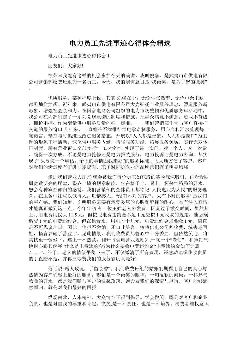 电力员工先进事迹心得体会精选Word格式.docx