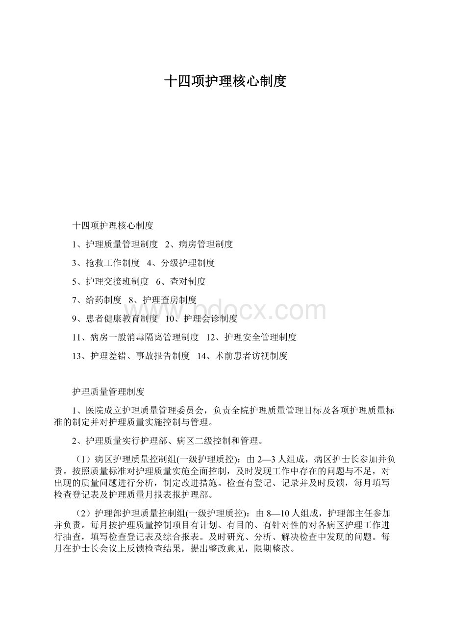 十四项护理核心制度Word文档下载推荐.docx_第1页