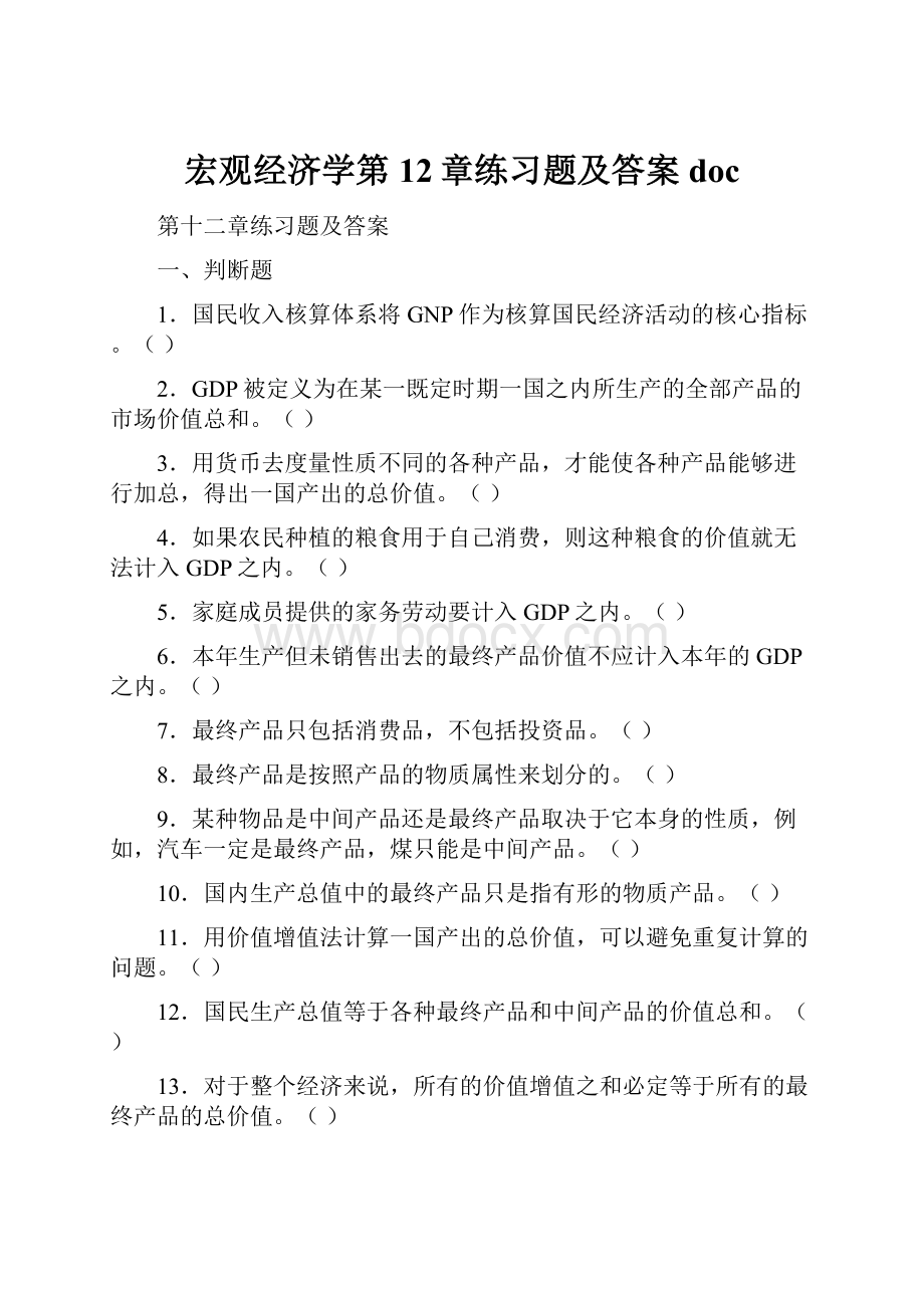 宏观经济学第12章练习题及答案docWord文档下载推荐.docx_第1页